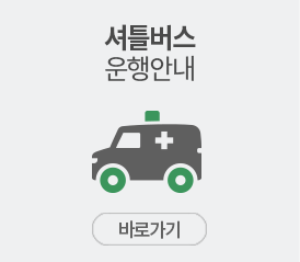 셔틀버스운행안내