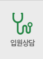입원상담