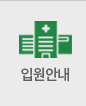 입원안내