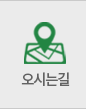 오시는길
