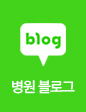 병원 블로그